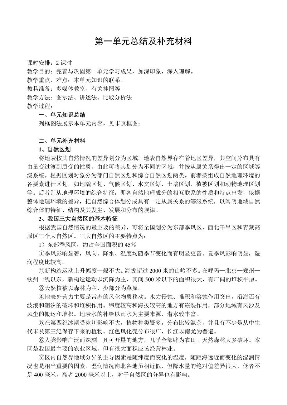 1.0《中国的区域差异》教案（旧人教选修二）.doc_第1页