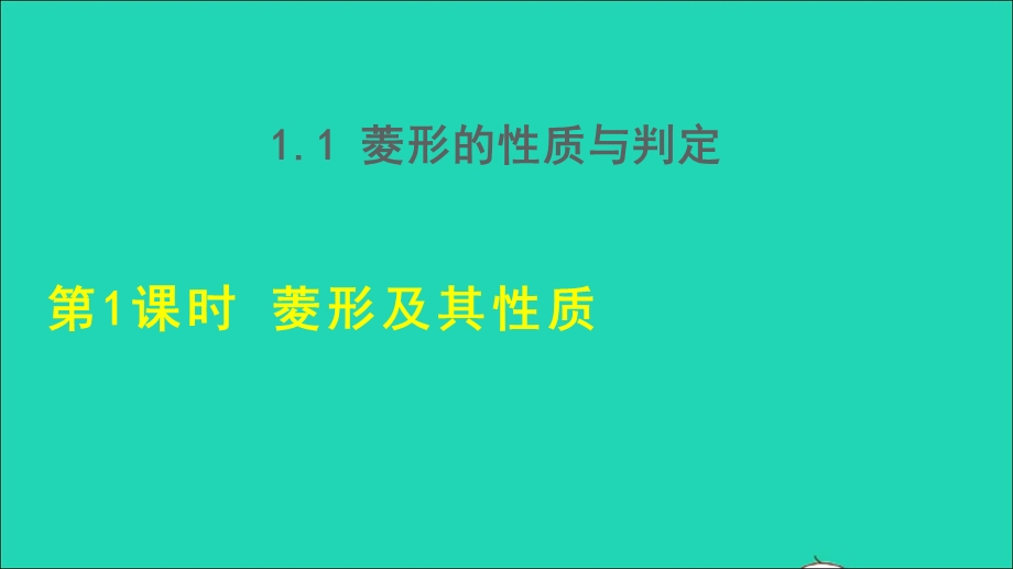 2021九年级数学上册 第1章 特殊平行四边形1.1 菱形的性质与判定1.1.1 菱形及其性质授课课件（新版）北师大版.ppt_第1页