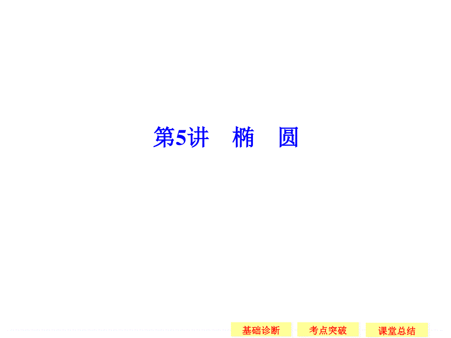 2016届 数学一轮（理科） 苏教版 江苏专用 课件 第九章 平面解析几何-5 .ppt_第1页