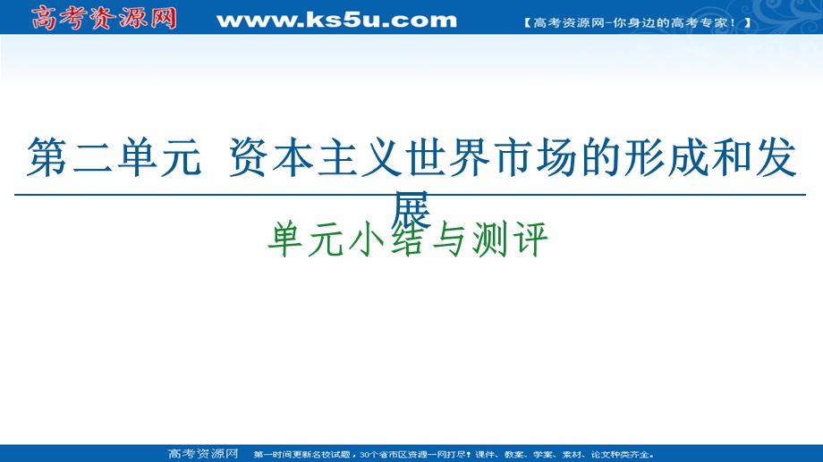 2020-2021学年人教历史必修2课件：第2单元 单元小结与测评 .ppt_第1页