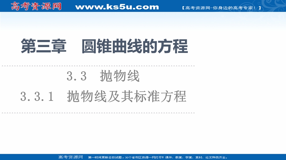 2021-2022学年新教材人教A版数学选择性必修第一册课件：第3章 3-3 3-3-1　抛物线及其标准方程 .ppt_第1页