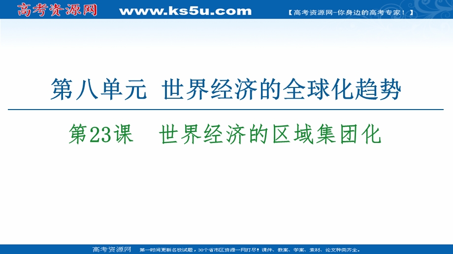 2020-2021学年人教历史必修2课件：第8单元 第23课　世界经济的区域集团化 .ppt_第1页