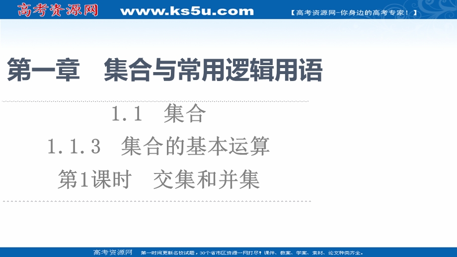 2021-2022学年新教材人教B版数学必修第一册课件：第1章 1-1 1-1-3 第1课时　交集和并集 .ppt_第1页