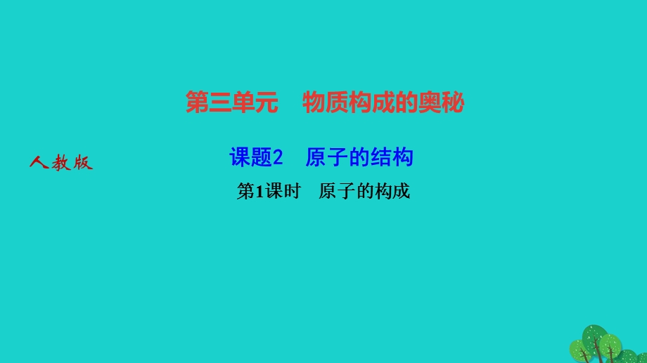 2022九年级化学上册 第三单元 物质构成的奥秘课题2 原子的结构第1课时原子的构成作业课件 （新版）新人教版.ppt_第1页