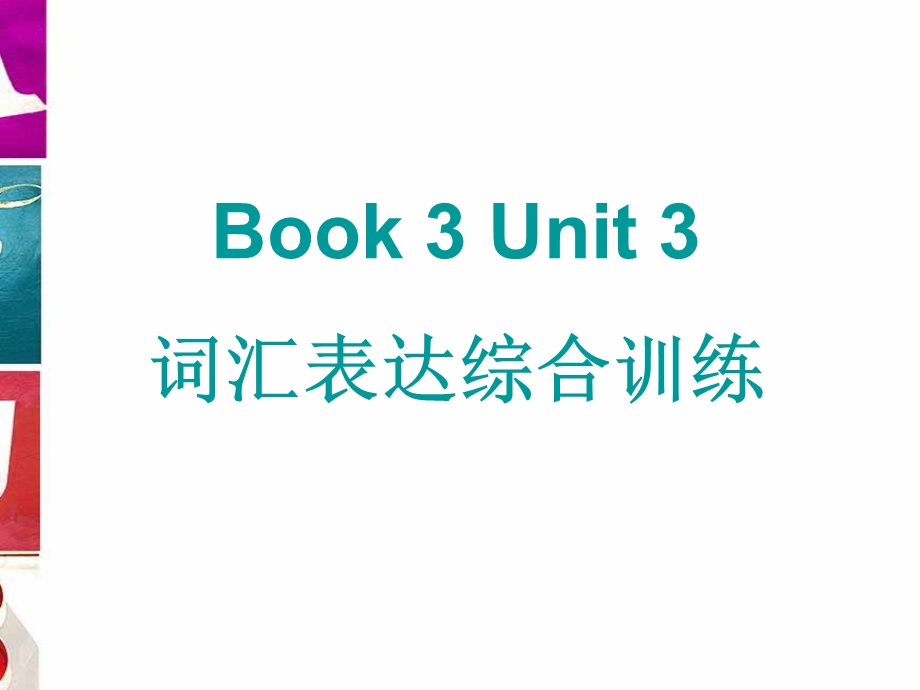 2017届海南省琼中中学高三英语一轮复习---BOOK 3 UNIT 3 词汇表达综合训练 .ppt_第1页