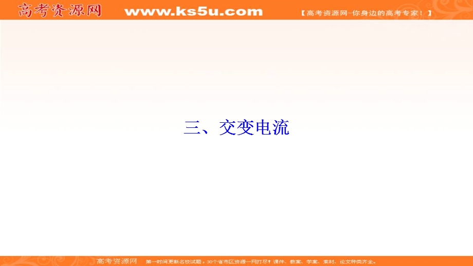 2019-2020学年人教版物理选修1-1课件：第三章 三、交变电流 .ppt_第1页