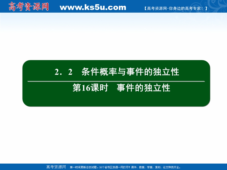 2020-2021学年人教B版数学选修2-3作业课件：2-2 第16课时　事件的独立性 .ppt_第2页