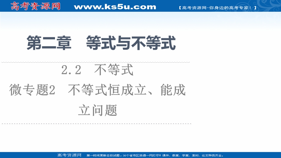 2021-2022学年新教材人教B版数学必修第一册课件：第2章 2-2 微专题2　不等式恒成立、能成立问题 .ppt_第1页