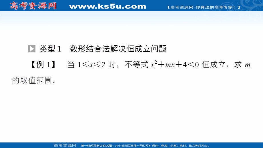 2021-2022学年新教材人教B版数学必修第一册课件：第2章 2-2 微专题2　不等式恒成立、能成立问题 .ppt_第2页