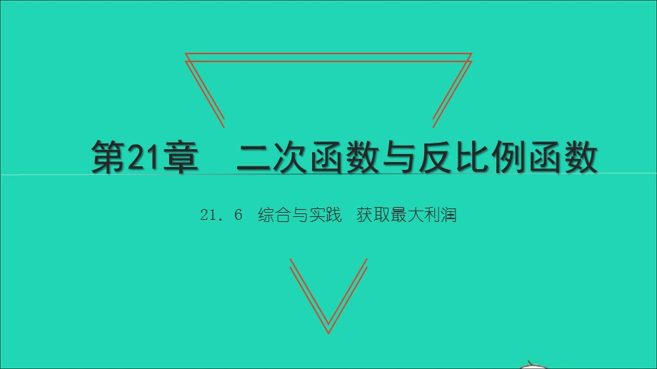 2021九年级数学上册 第21章 二次函数与反比例函数21.6综合实践 获取最大利润习题课件（新版）沪科版.ppt_第1页