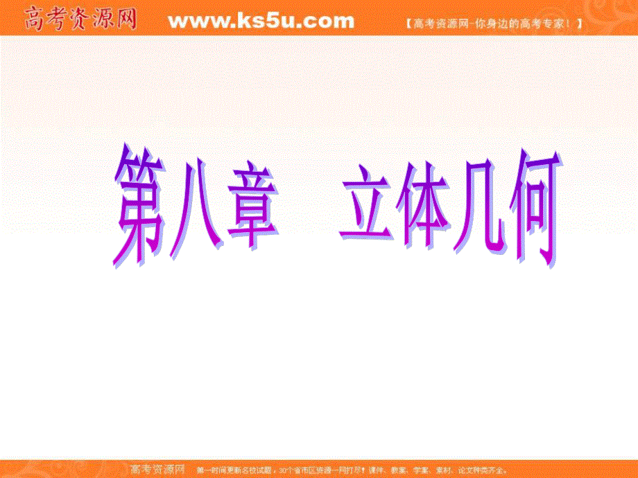 2017届新课标高考总复习数学（理）课件：第三节 直线、平面平行的判定与性质 .ppt_第1页