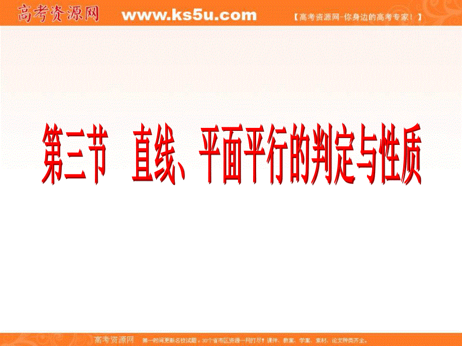 2017届新课标高考总复习数学（理）课件：第三节 直线、平面平行的判定与性质 .ppt_第2页