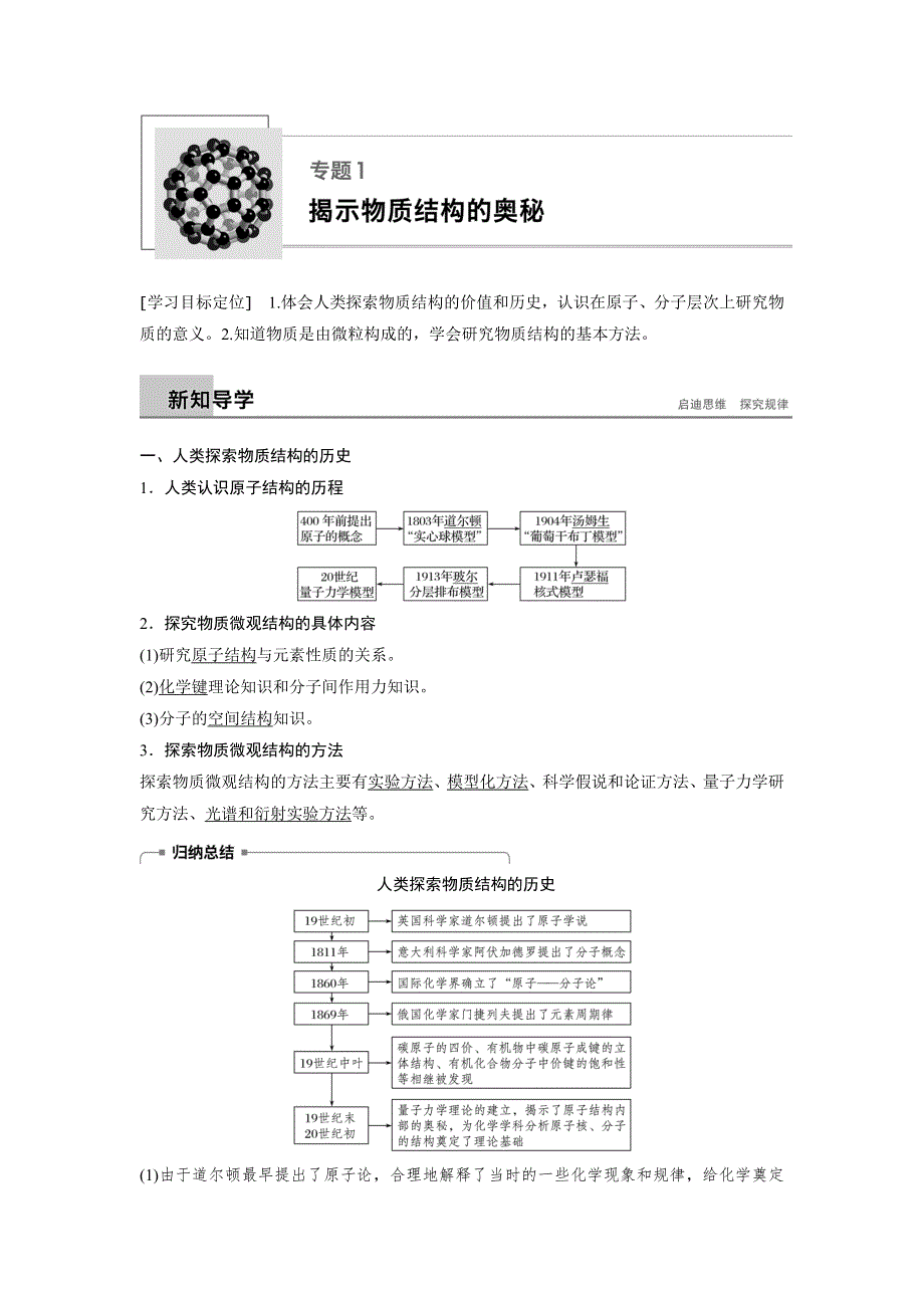 2018-2019版化学新导学笔记苏教选修三通用版讲义：专题1 揭示物质结构的奥秘 WORD版含答案.docx_第1页