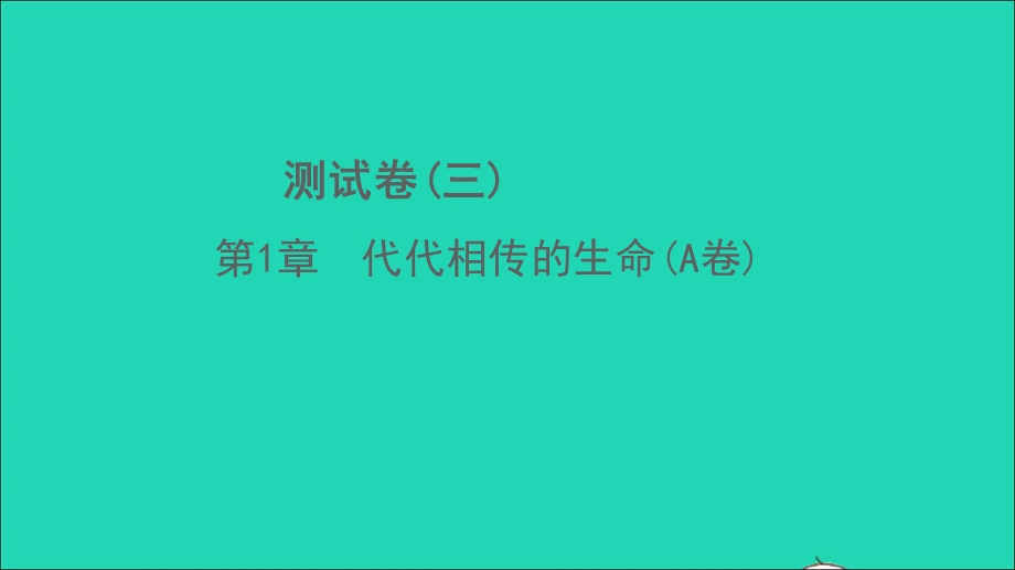 2022七年级科学下册 第1章 代代相传的生命(A卷）习题课件 （新版）浙教版.ppt_第1页