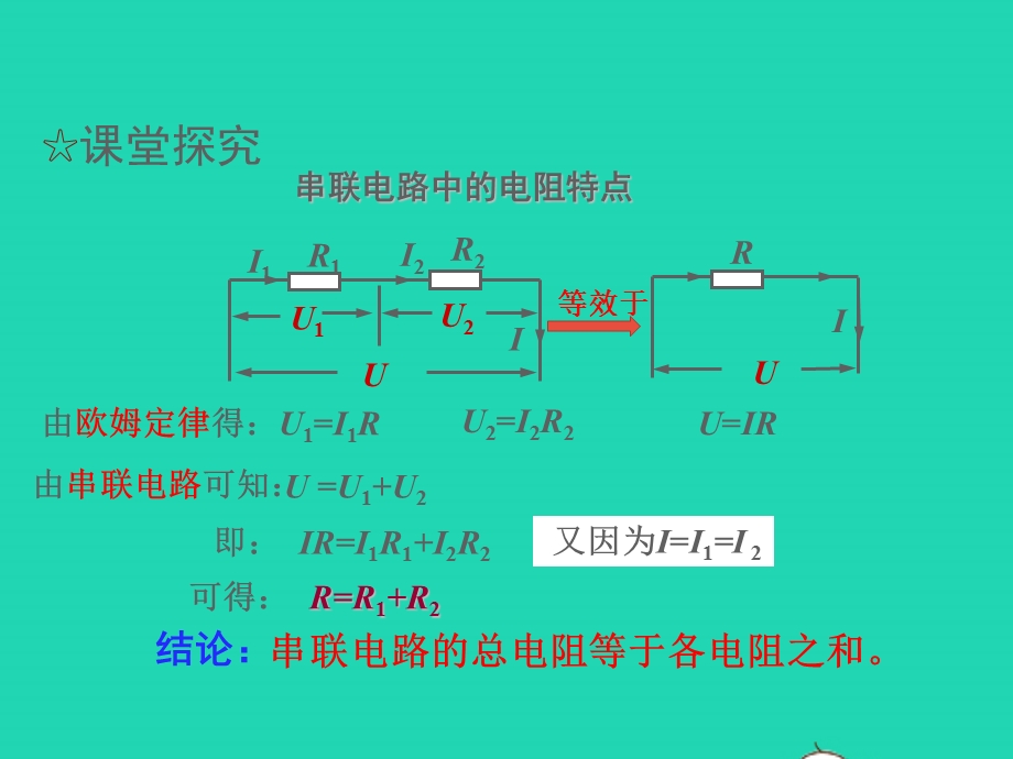 九年级物理全册 第十七章 欧姆定律 第4节 欧姆定律在串、并联电路中的应用第1课时 串、并联电路中电阻的特点教学课件 （新版）新人教版.pptx_第2页