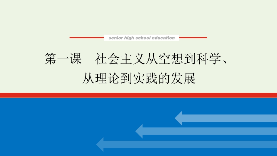 2023年新教材高中政治复习 第一课 社会主义从空想到科学、从理论到实践的发展课件 统编版必修1中国特色社会主义.pptx_第1页