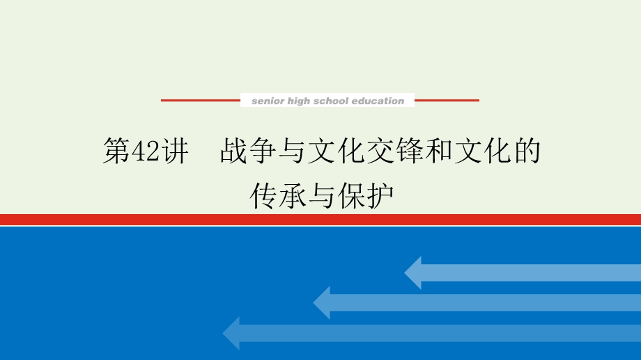 2023年新教材高中历史复习 第42讲 战争与文化交锋和文化的传承与保护课件.pptx_第1页