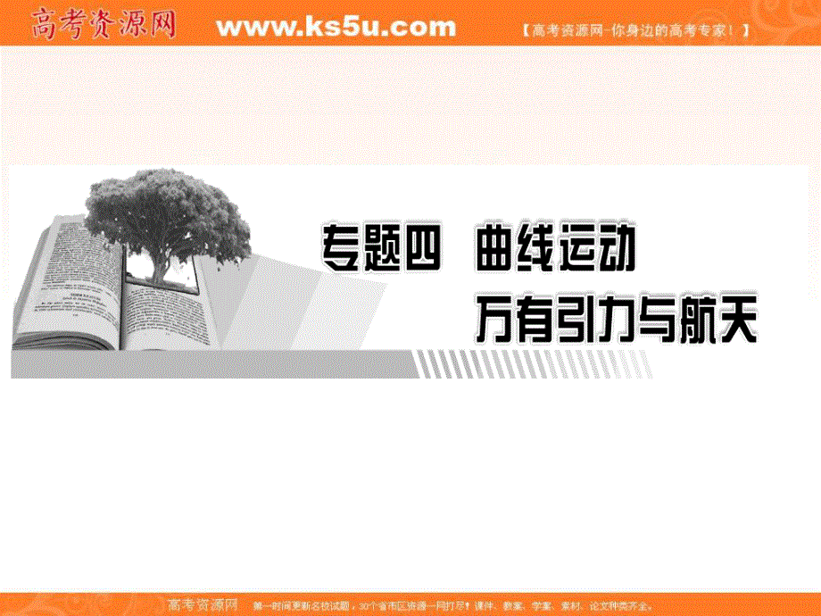 2018届高三物理高考总复习课件：专题4 第1讲曲线运动、运动的合成与分解 .ppt_第1页