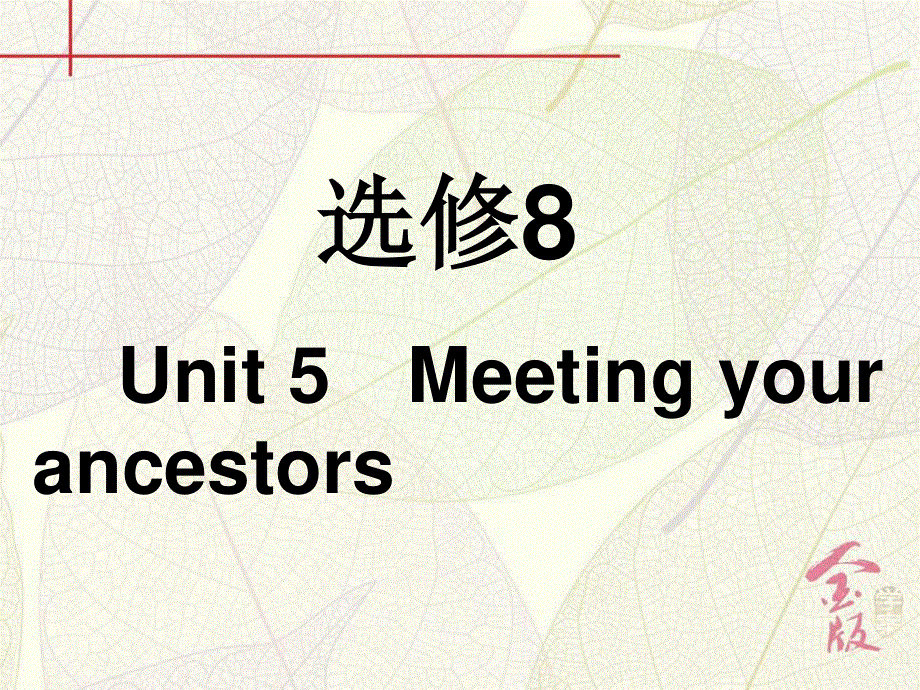 2017届英语一轮复习课件：必修8 UNIT 5　MEETING YOUR ANCESTORS WORD版含解析.ppt_第2页