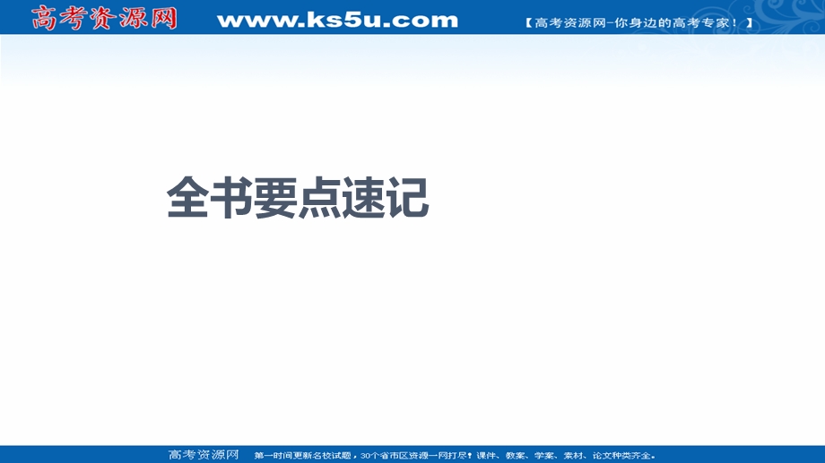 2021-2022学年新教材人教B版数学必修第一册课件：全书要点速记 .ppt_第1页