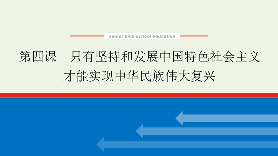 2023年新教材高中政治复习 第四课 只有坚持和发展中国特色社会主义才能实现中华民族伟大复兴课件 统编版必修1中国特色社会主义.pptx_第1页