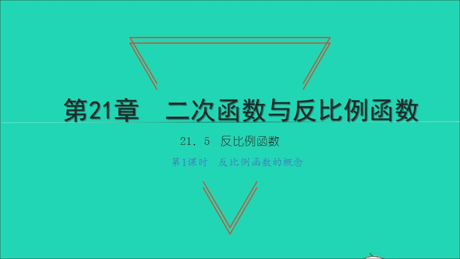 2021九年级数学上册 第21章 二次函数与反比例函数21.5 反比例函数第1课时 反比例函数的概念习题课件（新版）沪科版.ppt_第1页