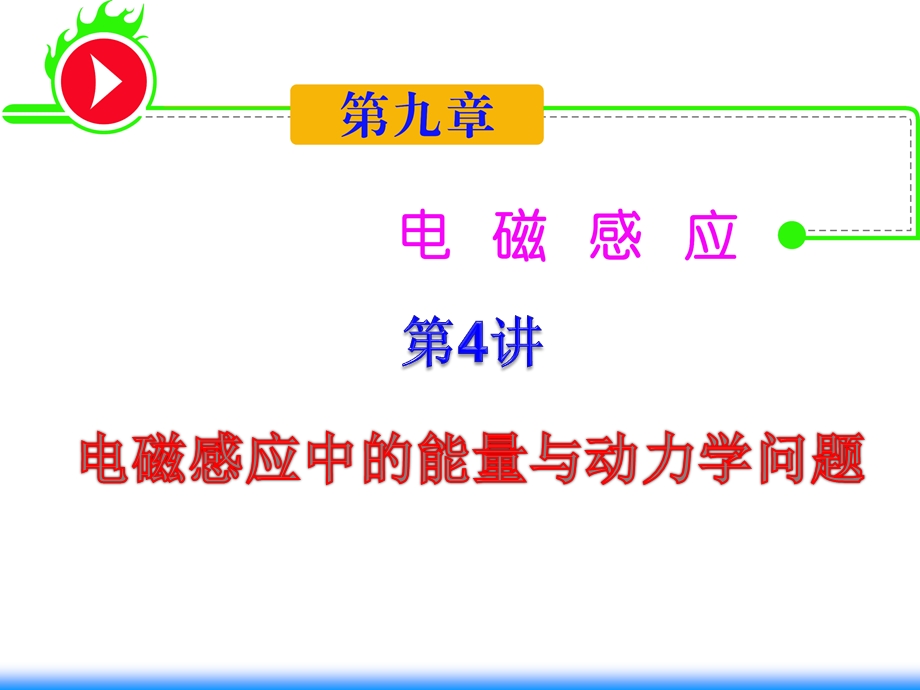 2012届湖南人教版学海导航新课标高中总复习（第1轮）物理：第9章_第4讲_电磁感应中的能量与动力学问题.ppt_第1页