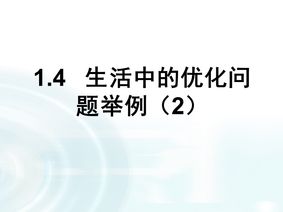 2015-2016学年人教B版高中数学课件 选修2-2：第一章 导数及其应用 4《生活中的优化问题举例》课时2.ppt_第1页