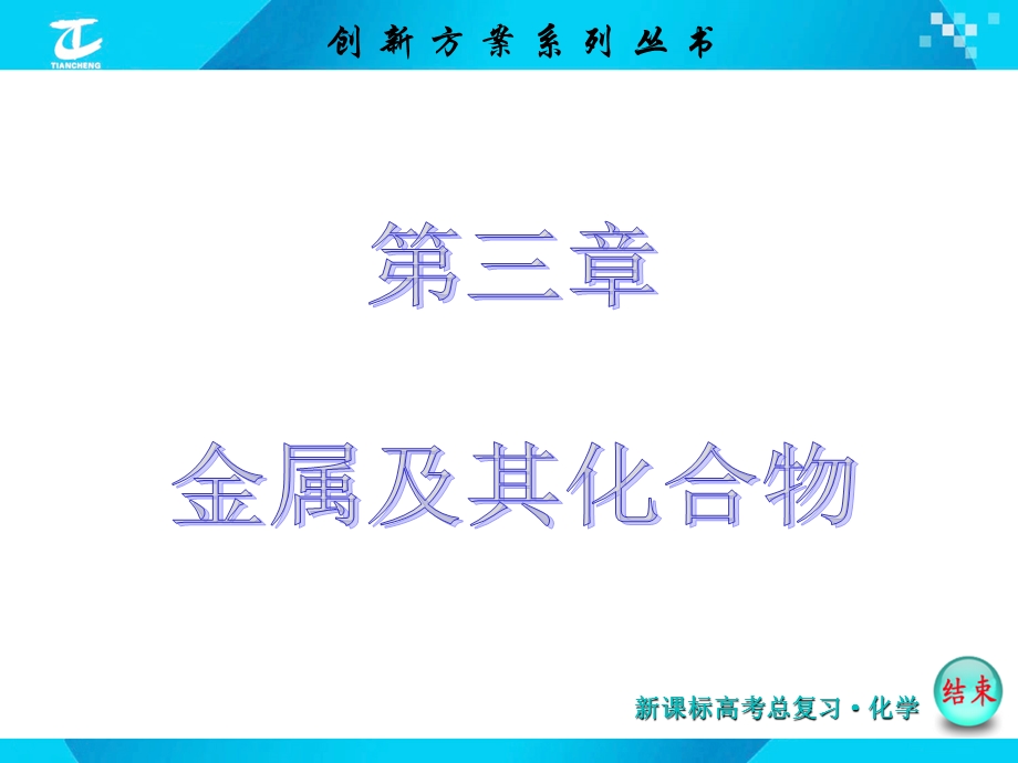 2016届《创新方案》高考化学大一轮复习课件 第三章 第一节钠及其化合物.ppt_第1页