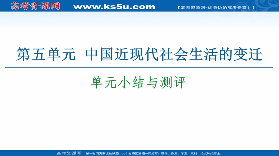 2020-2021学年人教历史必修2课件：第5单元 单元小结与测评 .ppt_第1页