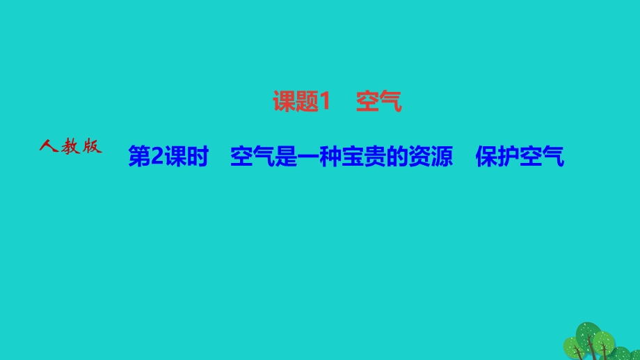 2022九年级化学上册 第二单元 我们周围的空气课题1 空气第2课时 空气是一种宝贵的资源 保护空气作业课件 （新版）新人教版.ppt_第1页