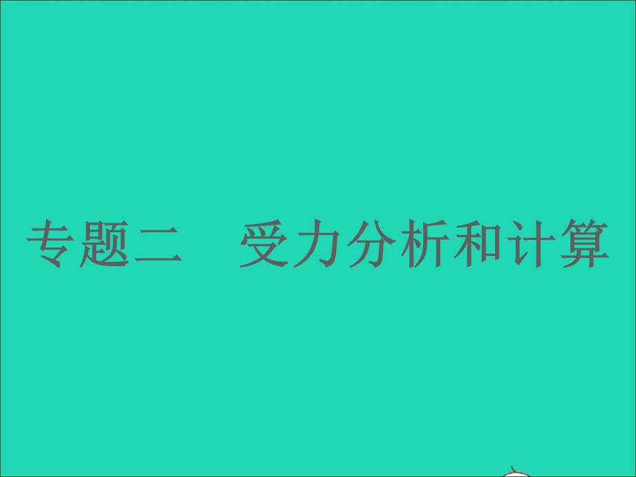 2022七年级科学下册 专题二 受力分析和计算习题课件 （新版）浙教版.ppt_第1页