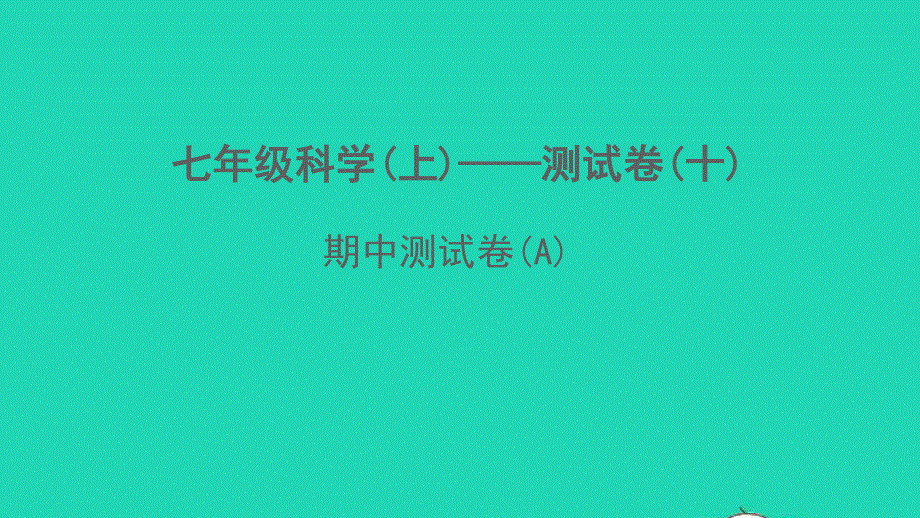 2022七年级科学上学期期中测试卷(A)课件 （新版）浙教版.ppt_第1页