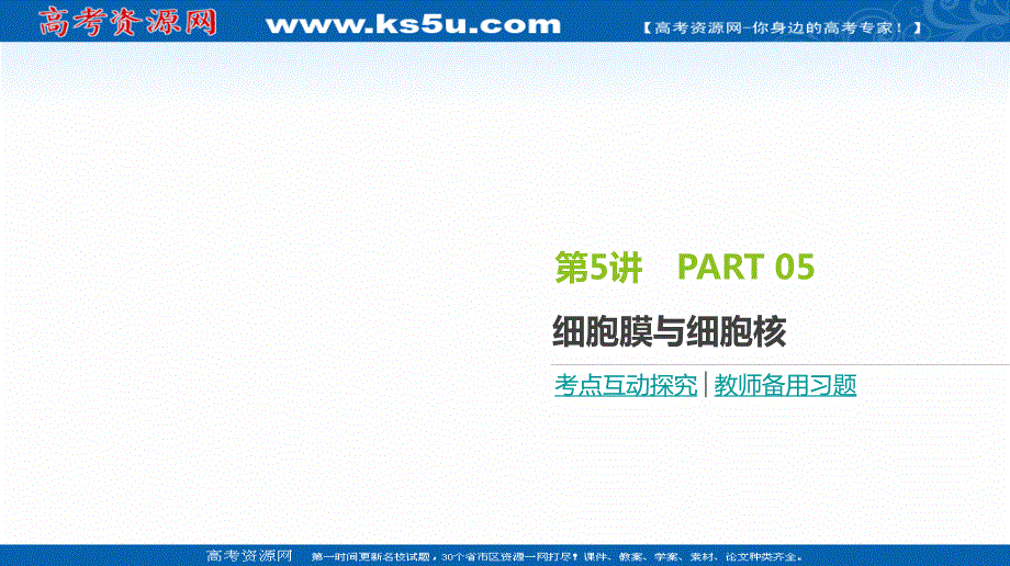 2020届全国通用高考生物优选大一轮复习课件：第2单元 第5讲　细胞膜与细胞核 .ppt_第1页