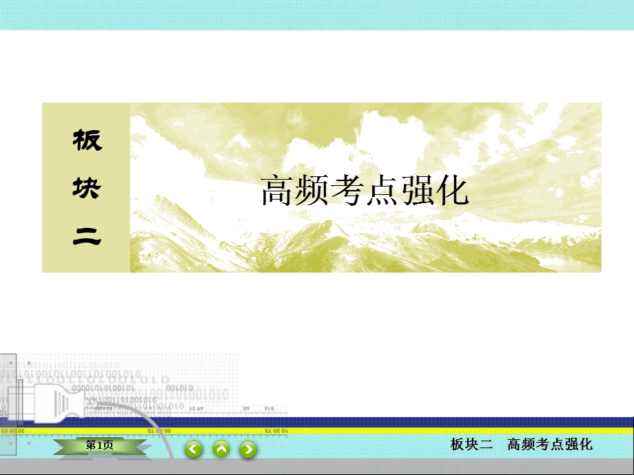 2018届高三物理二轮复习课件：板块二 高频考点强化 热点10 .ppt_第1页