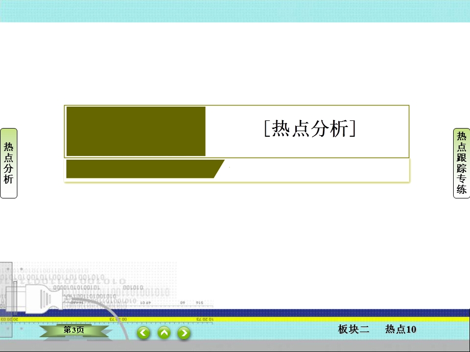 2018届高三物理二轮复习课件：板块二 高频考点强化 热点10 .ppt_第3页