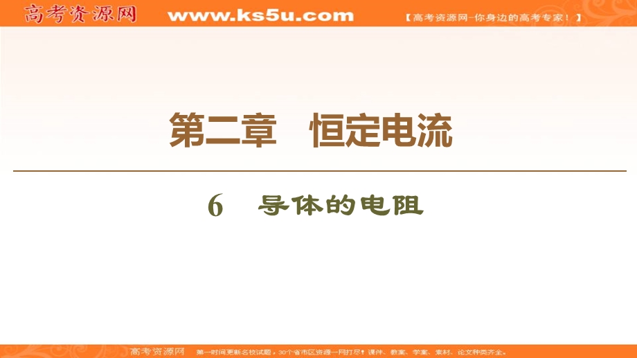 2019-2020学年人教版物理选修3-1课件：第2章 6　导体的电阻 .ppt_第1页