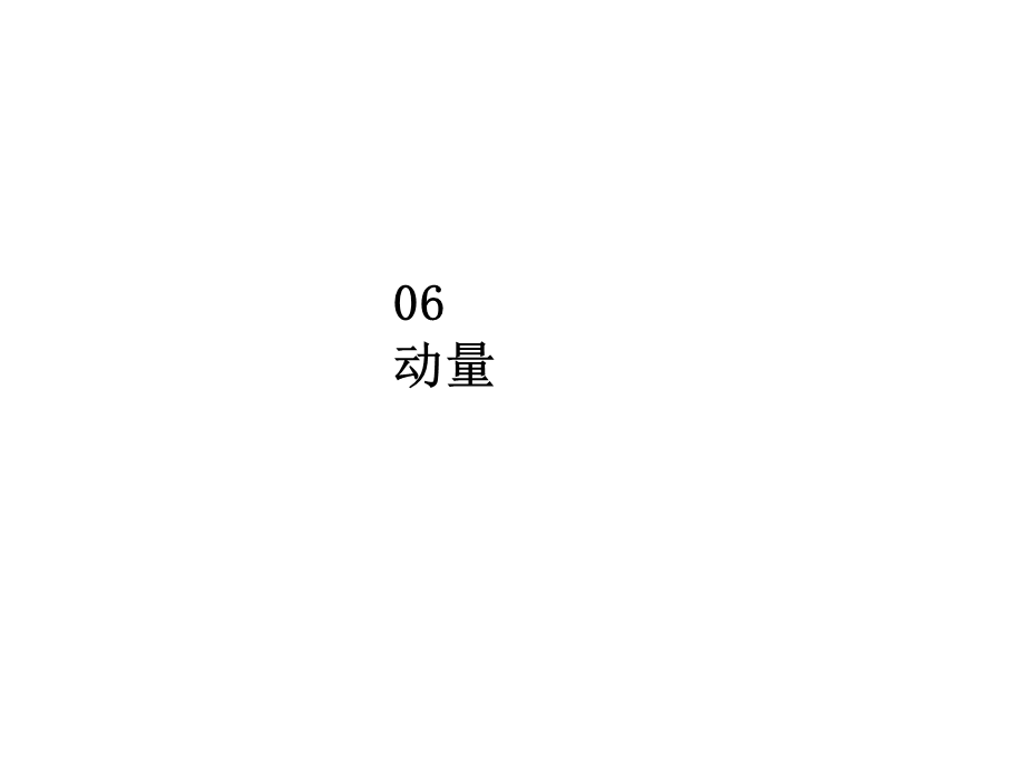 2020届人教版高考物理总复习课件：6-实验七 .ppt_第1页