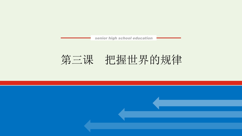 2023年新教材高中政治复习 第一单元 探索世界与把握规律 第三课 把握世界的规律课件 统编版必修4哲学与文化.pptx_第1页