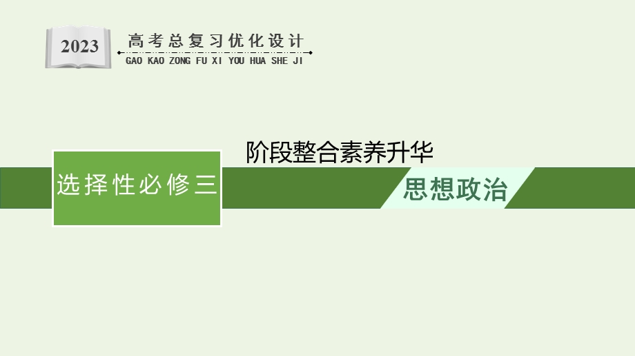 2023年新教材高考政治一轮复习 阶段整合 素养升华课件 统编版选择性必修3逻辑与思维.pptx_第1页