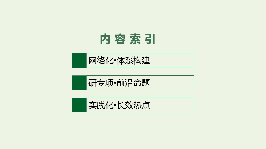 2023年新教材高考政治一轮复习 阶段整合 素养升华课件 统编版选择性必修3逻辑与思维.pptx_第2页