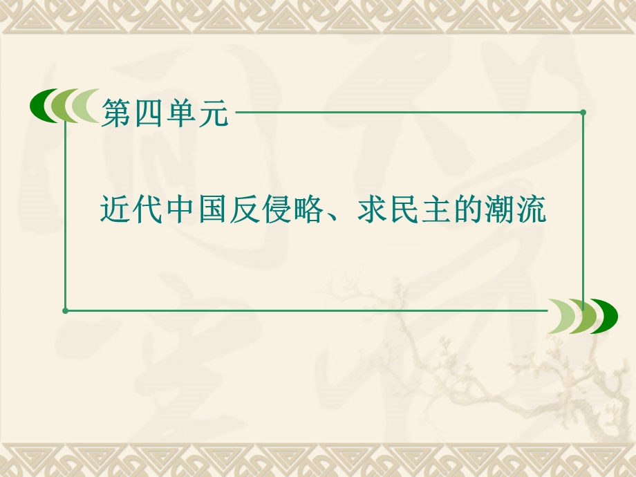 2015-2016学年人教版历史必修1课件：第11课 太平天国运动（49张） .ppt_第1页