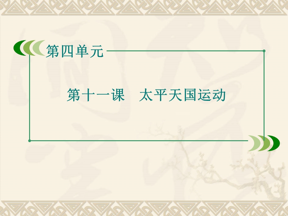 2015-2016学年人教版历史必修1课件：第11课 太平天国运动（49张） .ppt_第2页