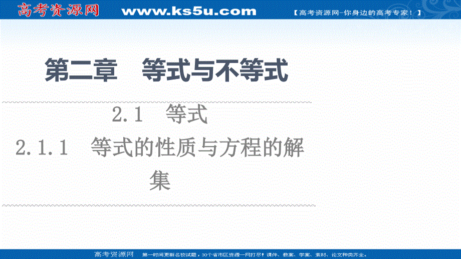 2021-2022学年新教材人教B版数学必修第一册课件：第2章 2-1 2-1-1　等式的性质与方程的解集 .ppt_第1页