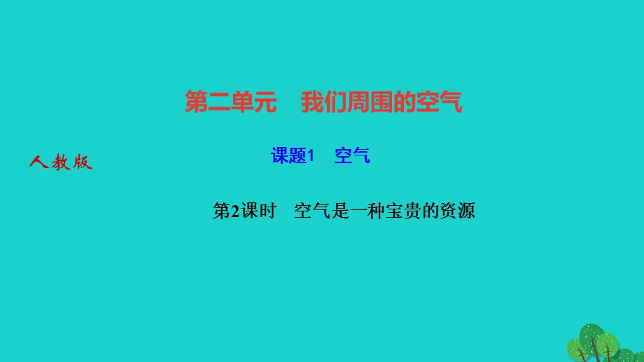 2022九年级化学上册 第二单元 我们周围的空气课题1 空气 第2课时空气是一种宝贵的资源作业课件 （新版）新人教版.ppt_第1页