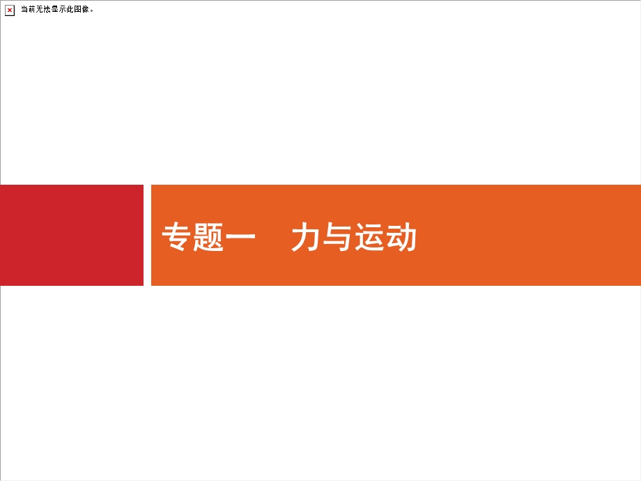 2018届高三物理（新课标）二轮复习专题整合高频突破课件：专题一　力与运动1 .ppt_第1页