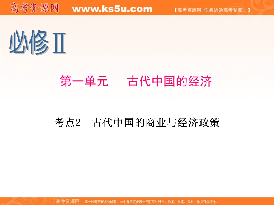 2013届新课标高考一轮复习（历史） 浙江专版课件：必修Ⅱ第1单元 考点2 古代中国的商业与经济政策.ppt_第1页