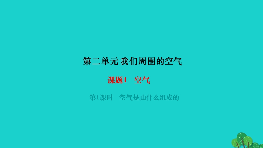 2022九年级化学上册 第二单元 我们周围的空气课题1 空气 第1课时 空气是由什么组成的作业课件 （新版）新人教版.ppt_第1页