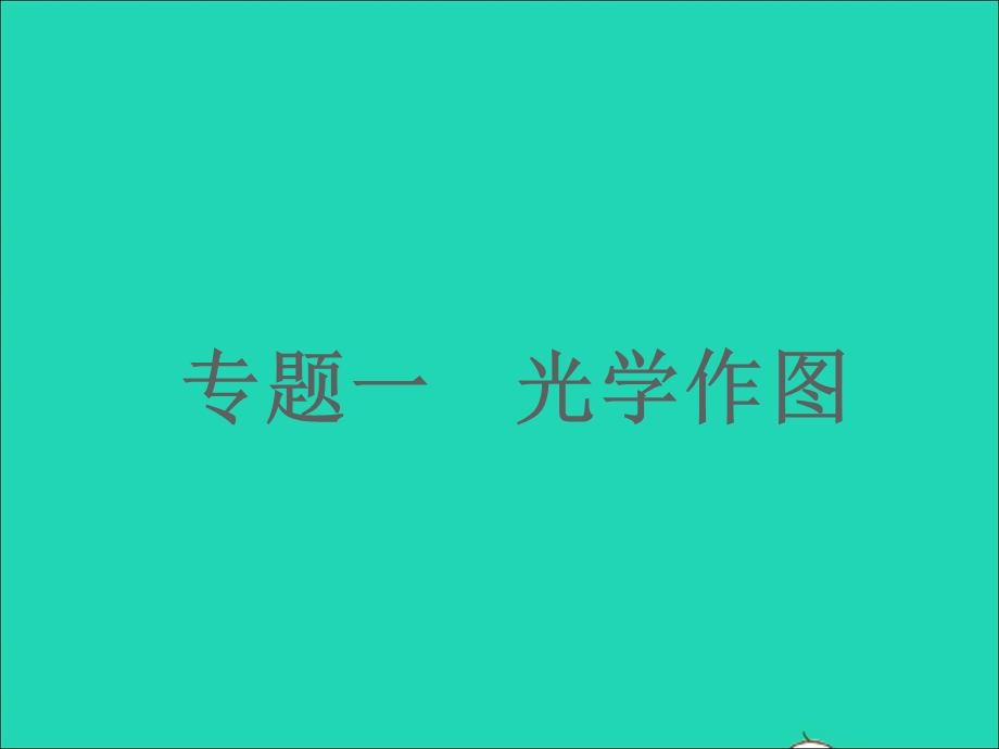 2022七年级科学下册 专题一 光学作图习题课件 （新版）浙教版.ppt_第1页