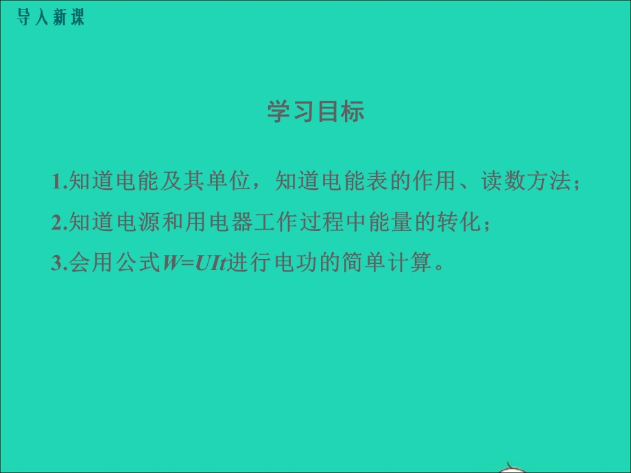 九年级物理全册 第十八章 电功率 第1节 电能 电功教学课件2 （新版）新人教版.ppt_第3页